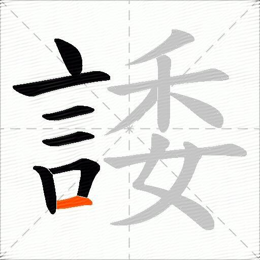 諉