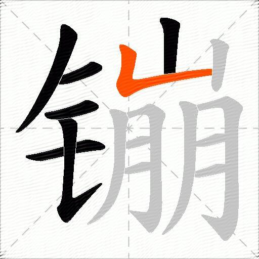 镚
