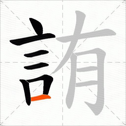 詴