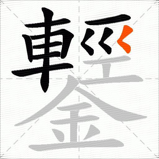 鑋