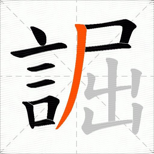 誳