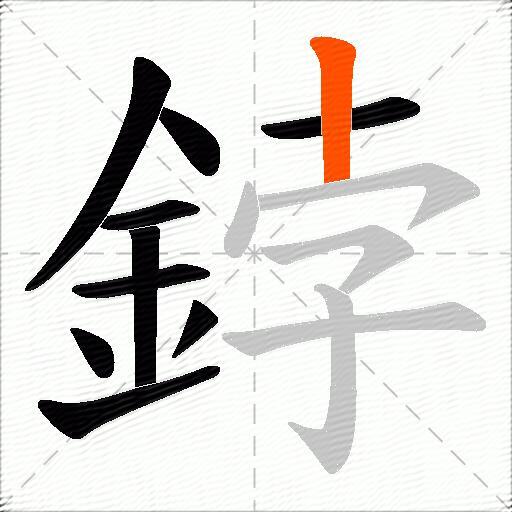 鋍