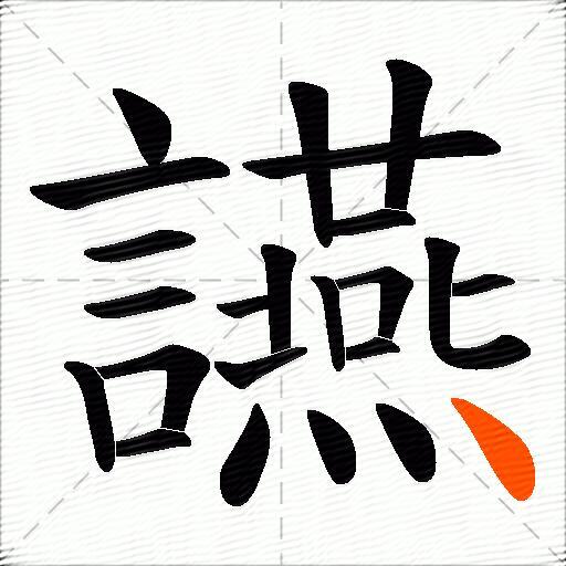 讌