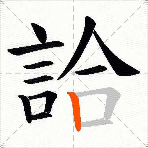詥