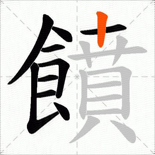 饙