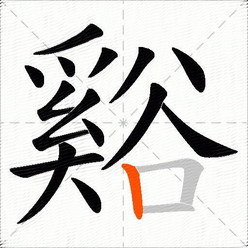 谿