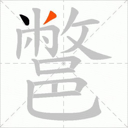 鄨