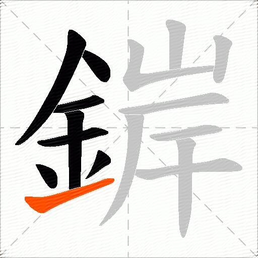 錌