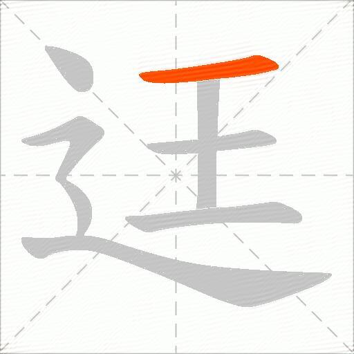 迋