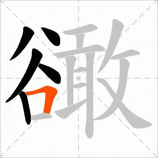 豃