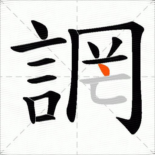 誷