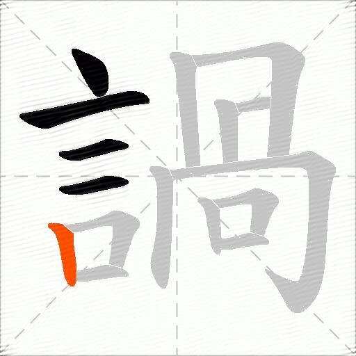 諣
