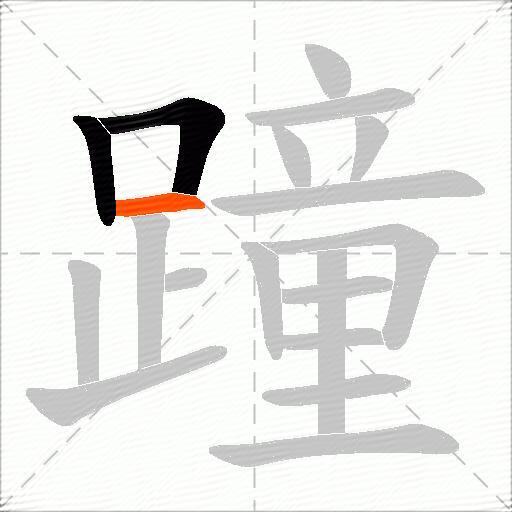 蹱