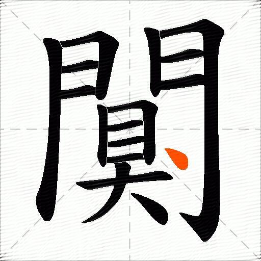 闃