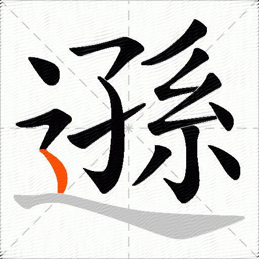 遜