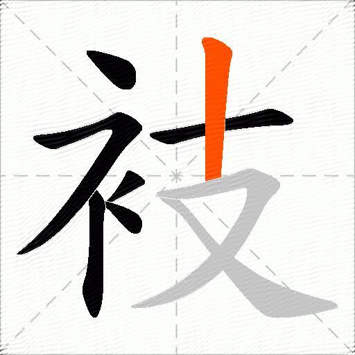 衼