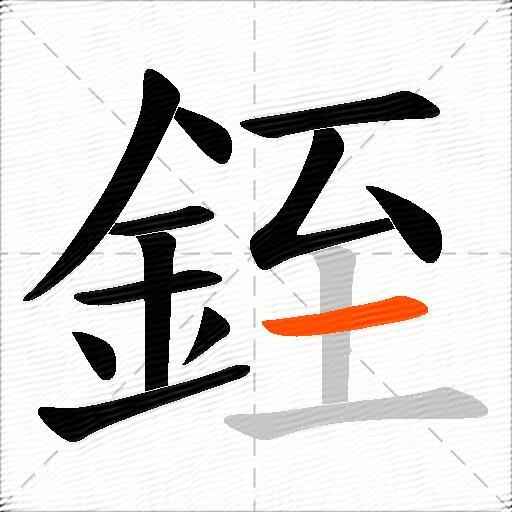 銍
