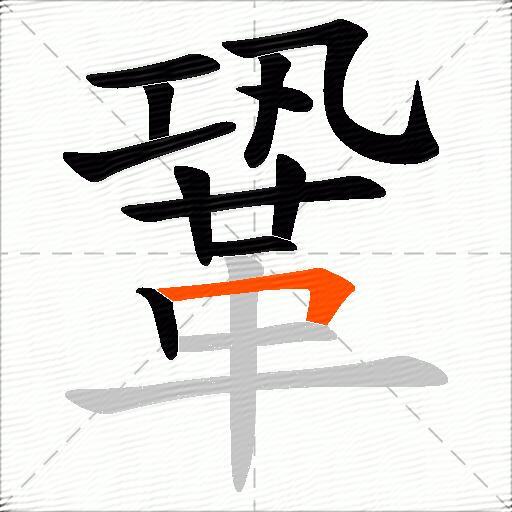 鞏