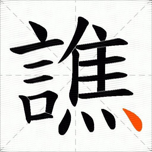 譙