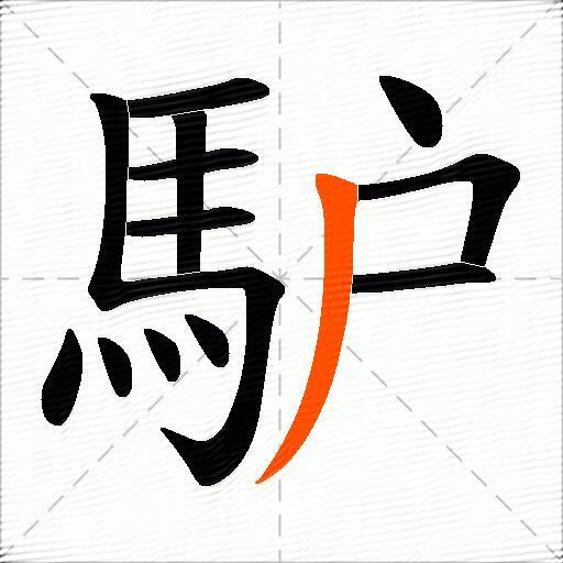 馿