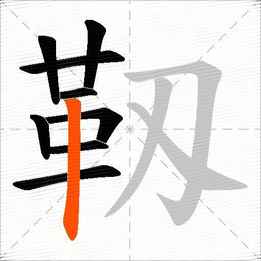 靱