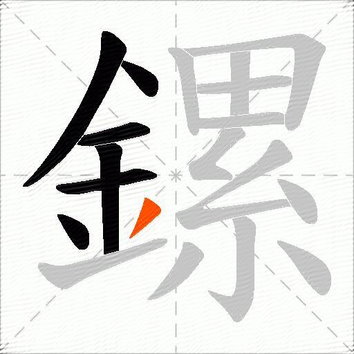 鏍