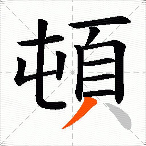 頓