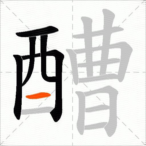 醩