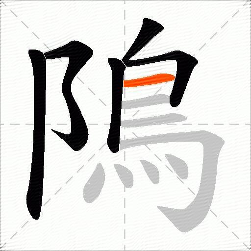 隝
