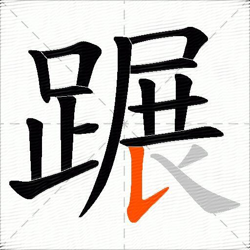 蹍