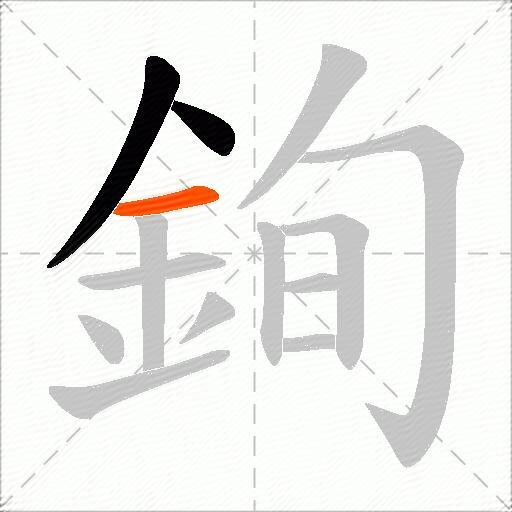 銁