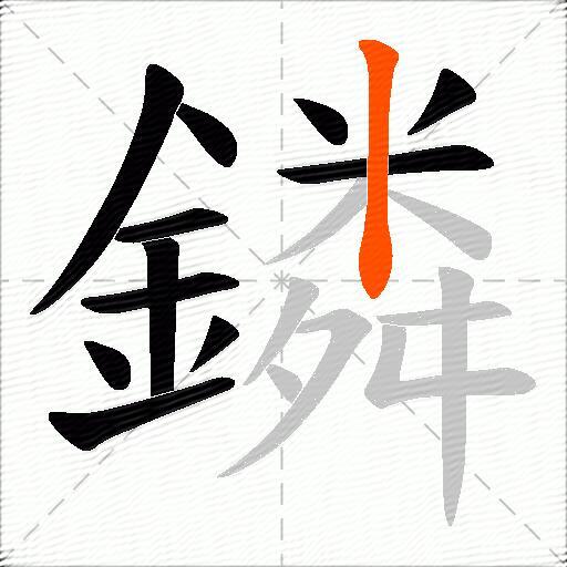 鏻