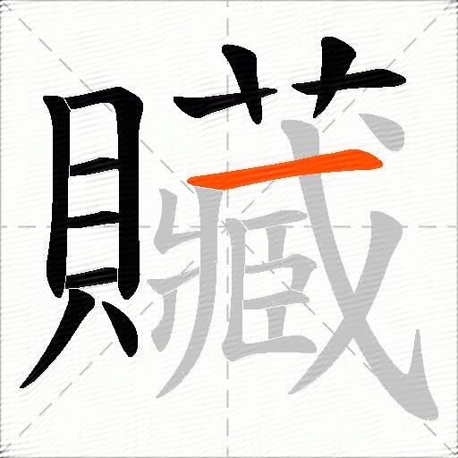 贜