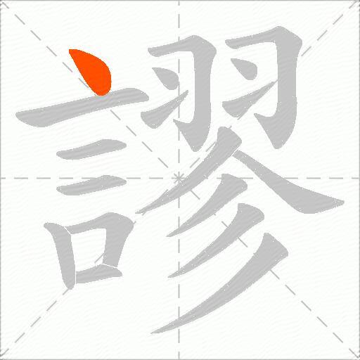 謬