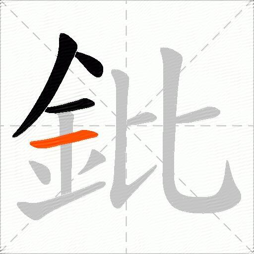 鈚