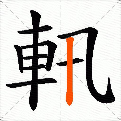 軐