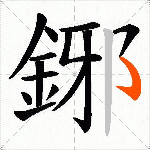 鋣