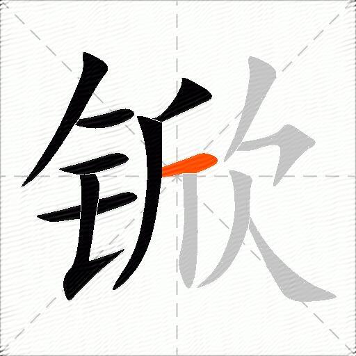 锨
