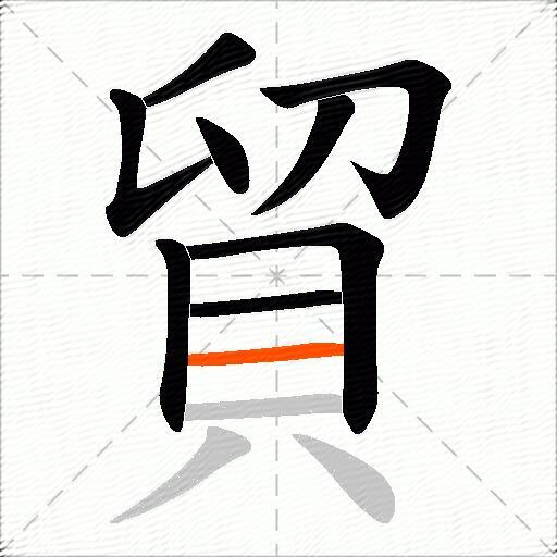 貿