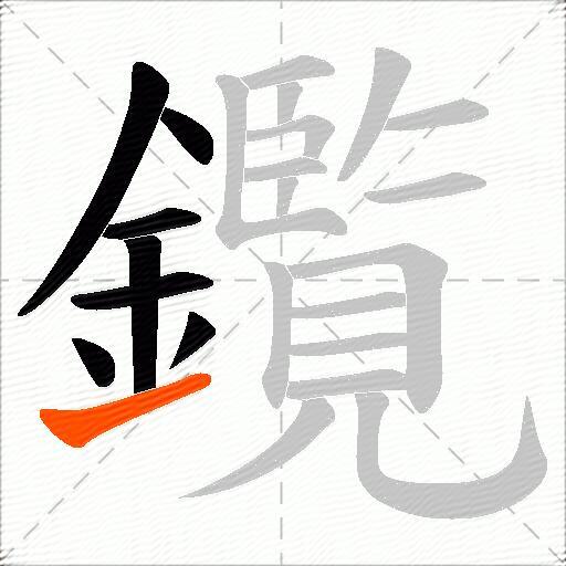 鑬