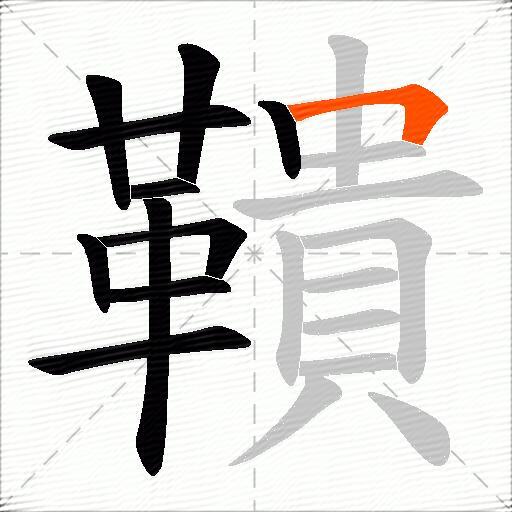 鞼