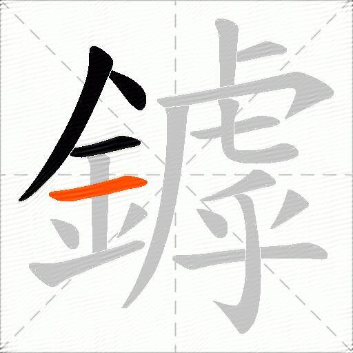 鏬
