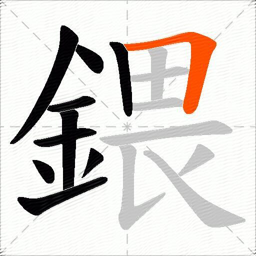 鍡