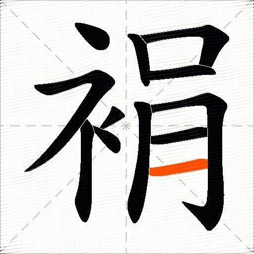 裐
