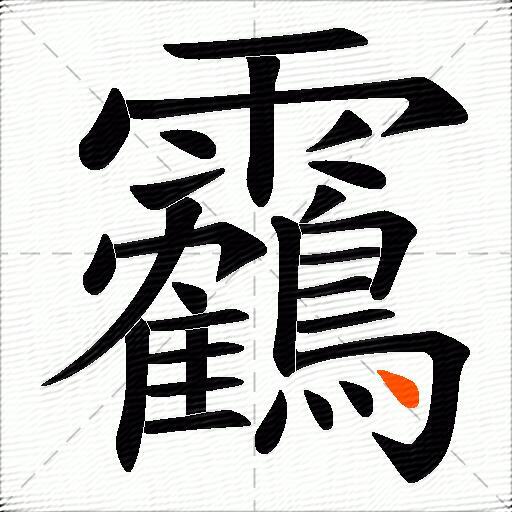 靏