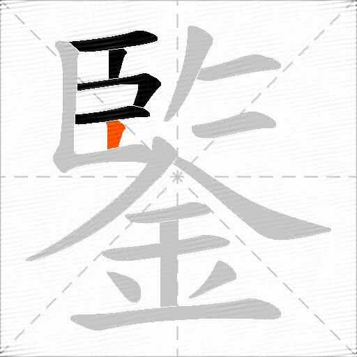 鍳