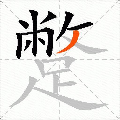 蹩