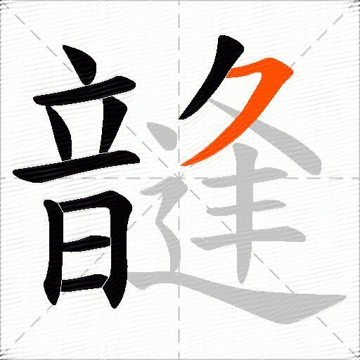 韼
