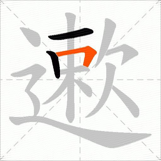 遬