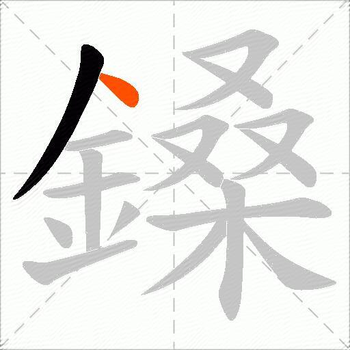 鎟